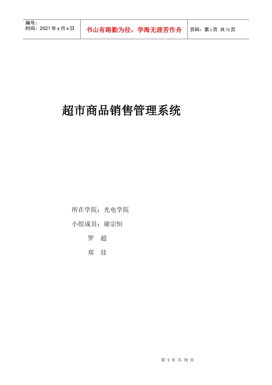 超市商品销售管理系统项目设计报告_第1页