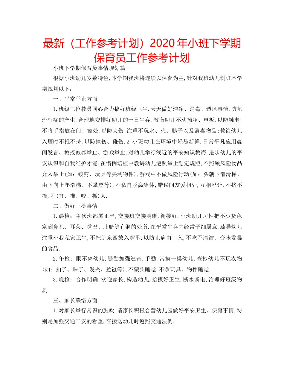最新（工作参考计划）2024年小班下学期保育员工作参考计划 _第1页
