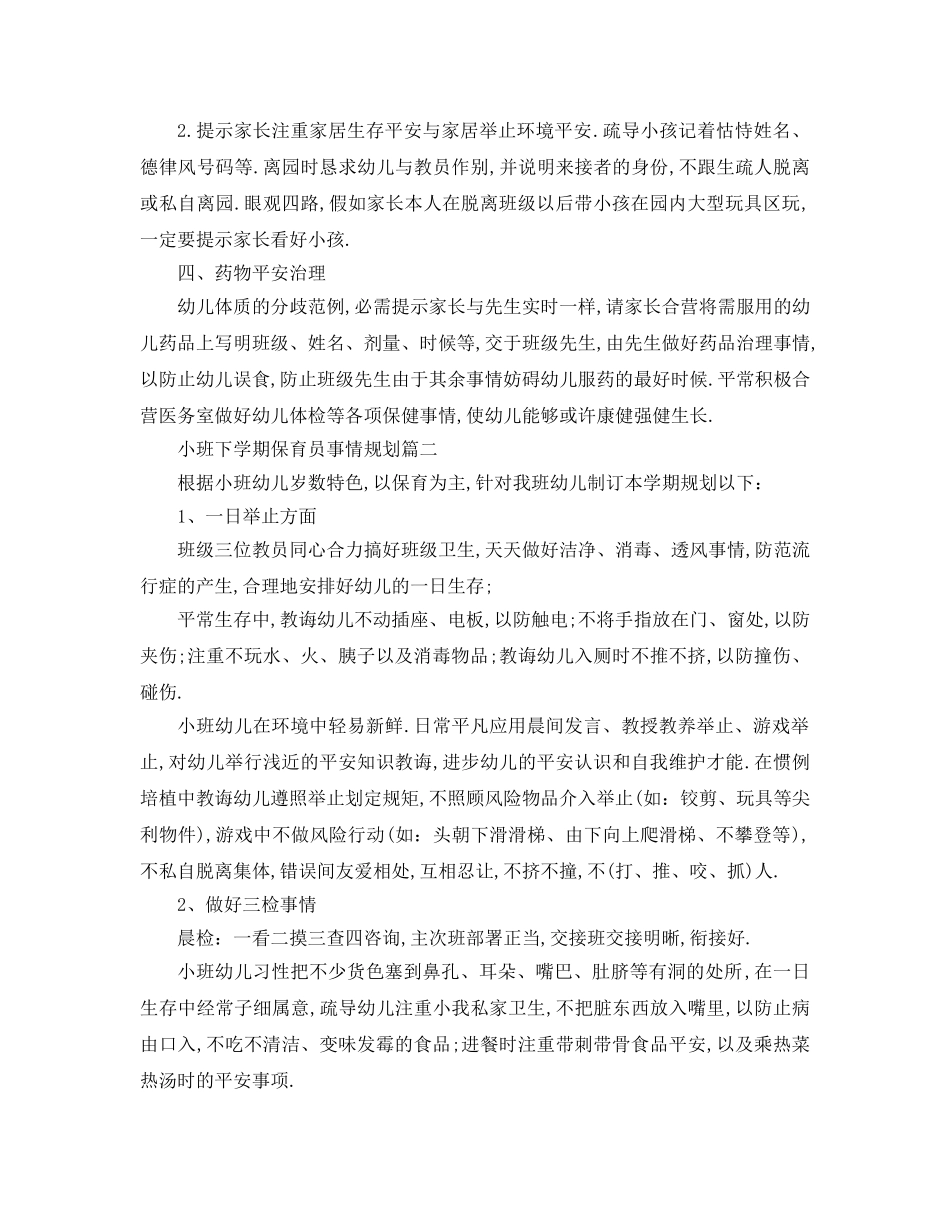 最新（工作参考计划）2024年小班下学期保育员工作参考计划 _第2页