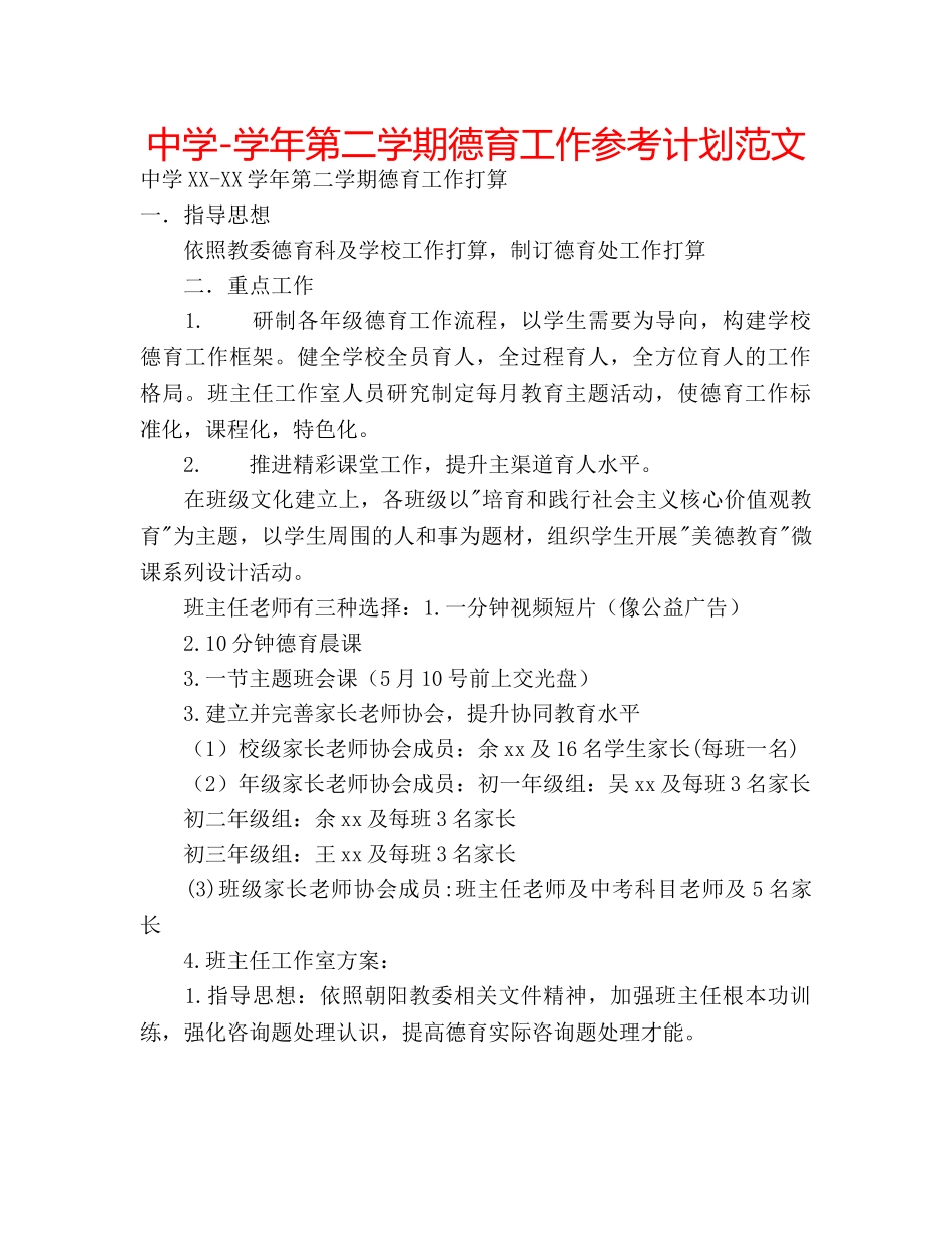 中学-学年第二学期德育工作参考计划范文 _第1页