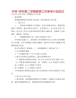 中学-学年第二学期德育工作参考计划范文 