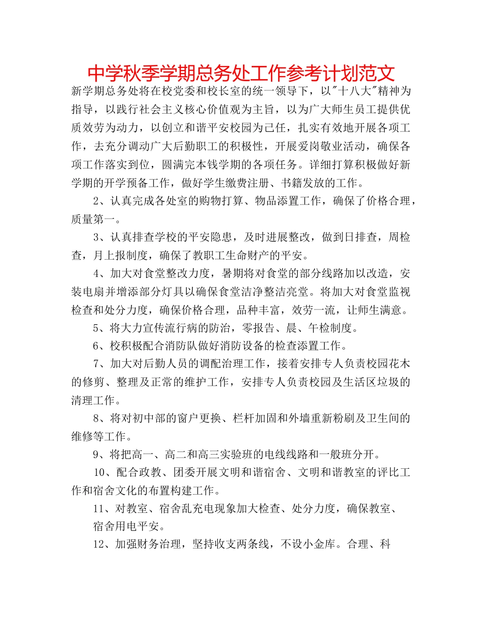 中学秋季学期总务处工作参考计划范文 _第1页