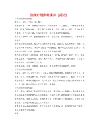 自我介绍参考演讲（简短） 