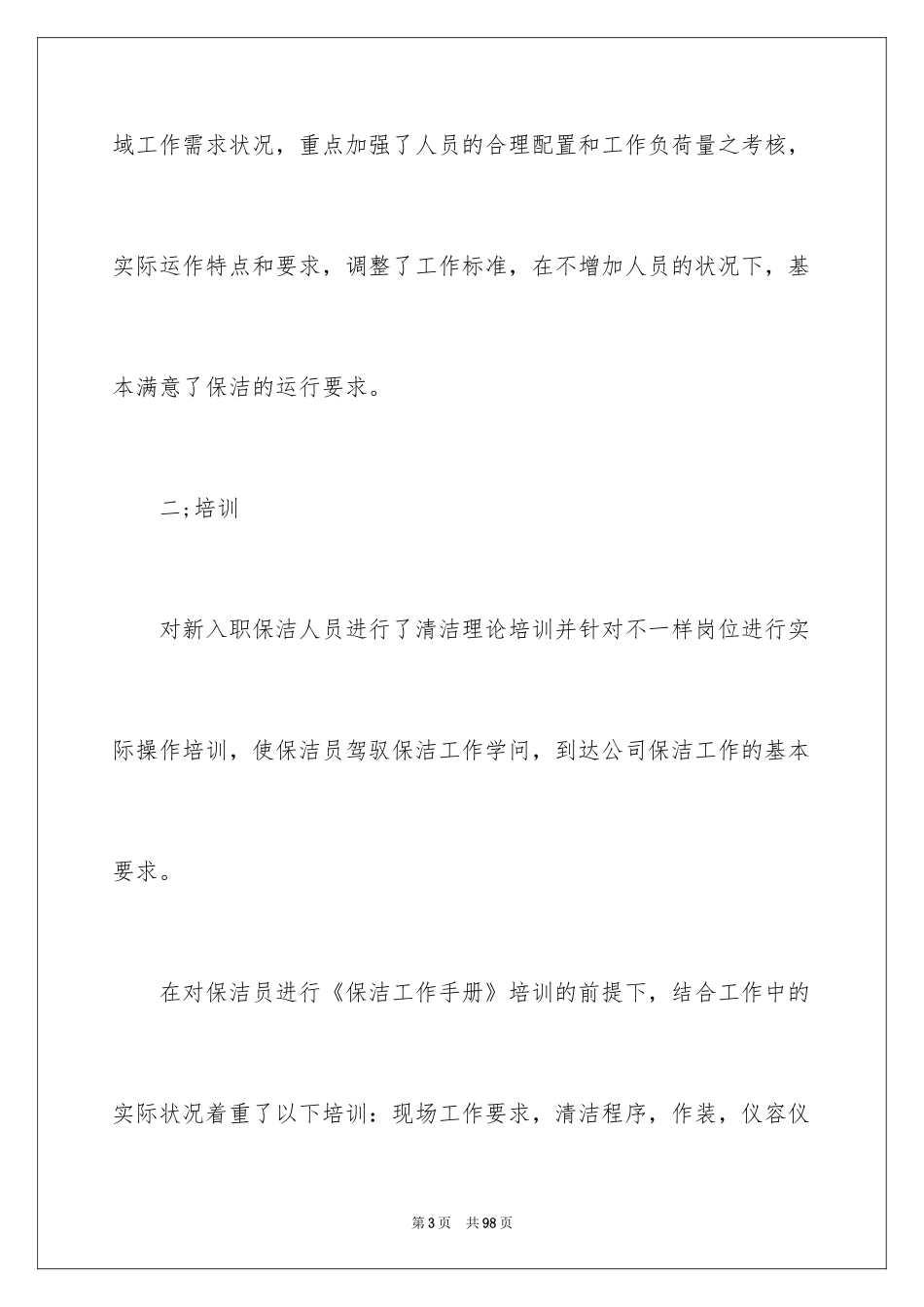 2024保洁员个人工作总结_3_第3页