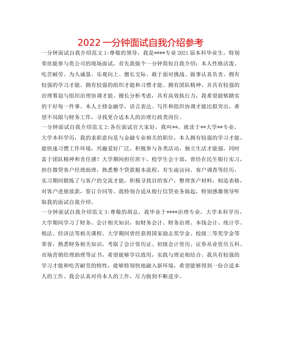 2024一分钟面试自我介绍参考 _第1页