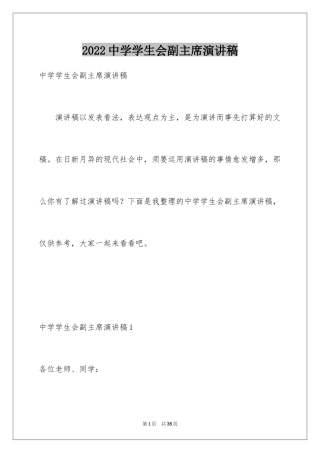 2024中学学生会副主席演讲稿