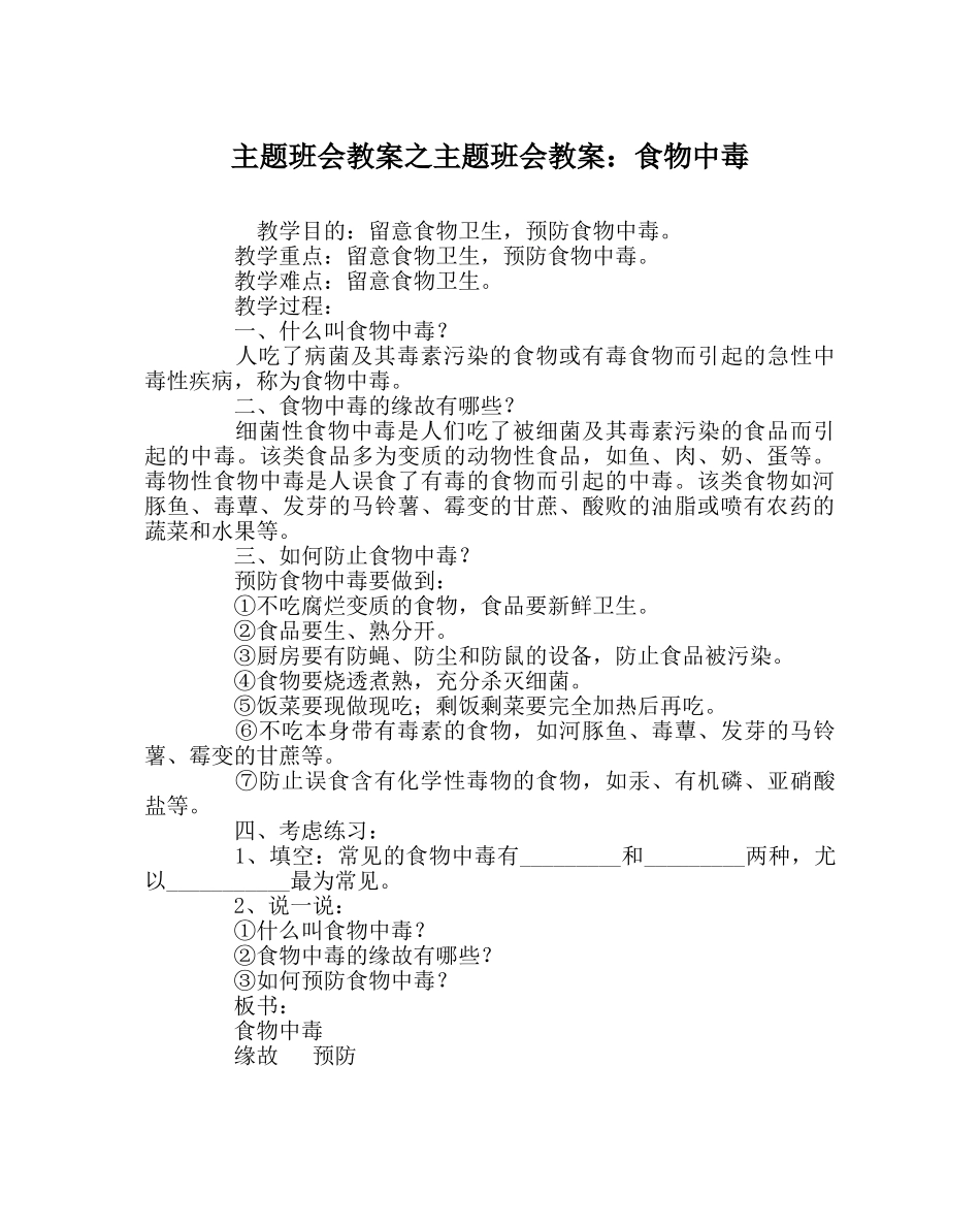 主题班会教案主题班会教案：食物中毒 _第1页