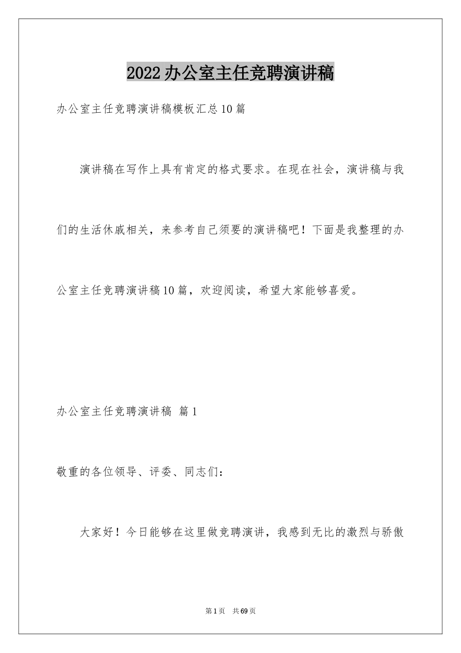 2024办公室主任竞聘演讲稿_355_第1页