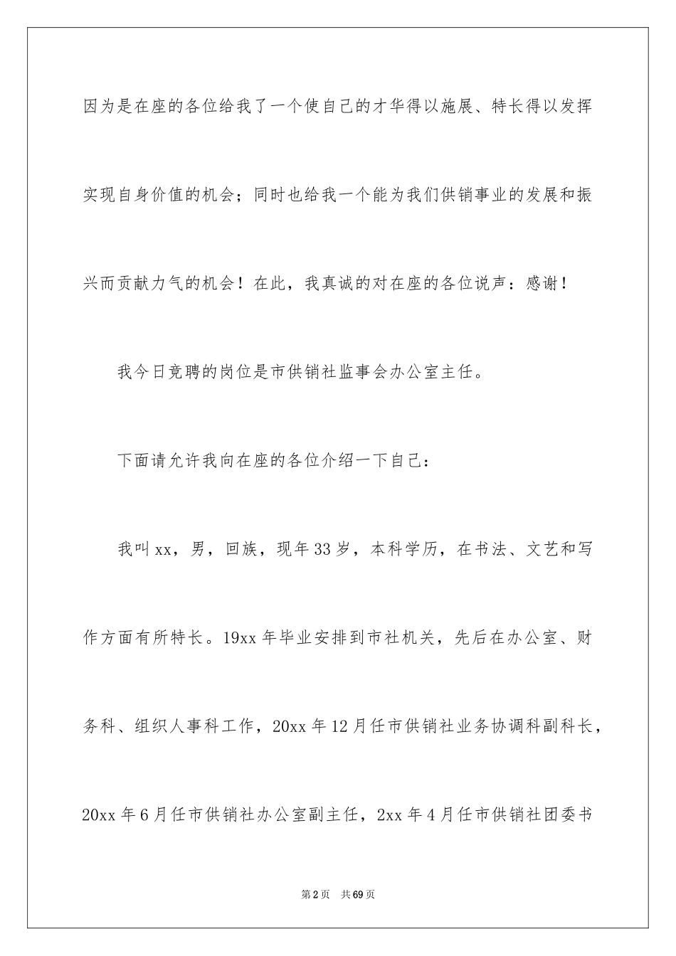 2024办公室主任竞聘演讲稿_355_第2页