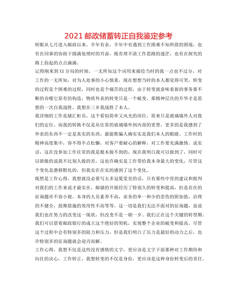 2024邮政储蓄转正自我鉴定参考 _第1页