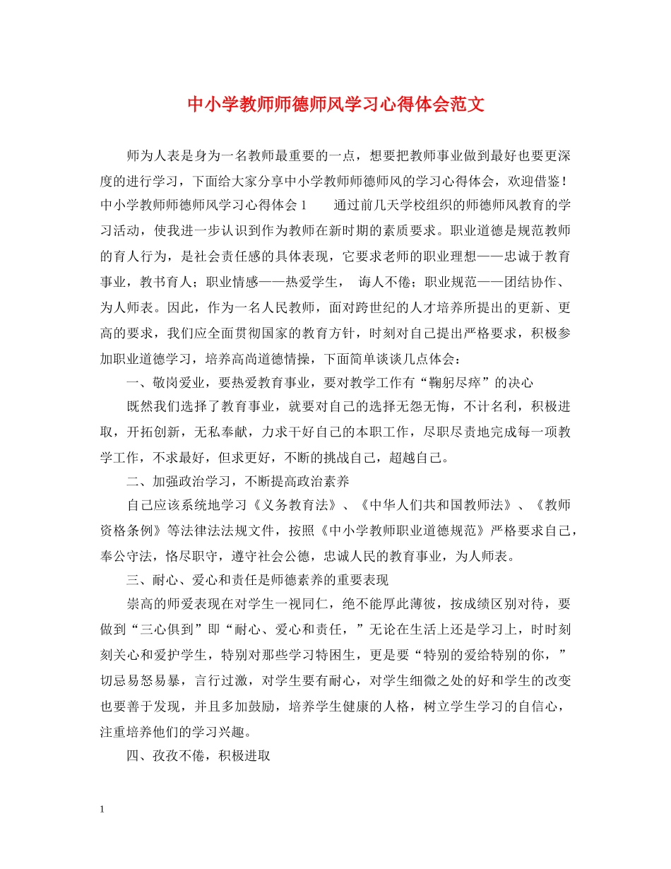 中小学教师师德师风学习心得体会范文 _第1页