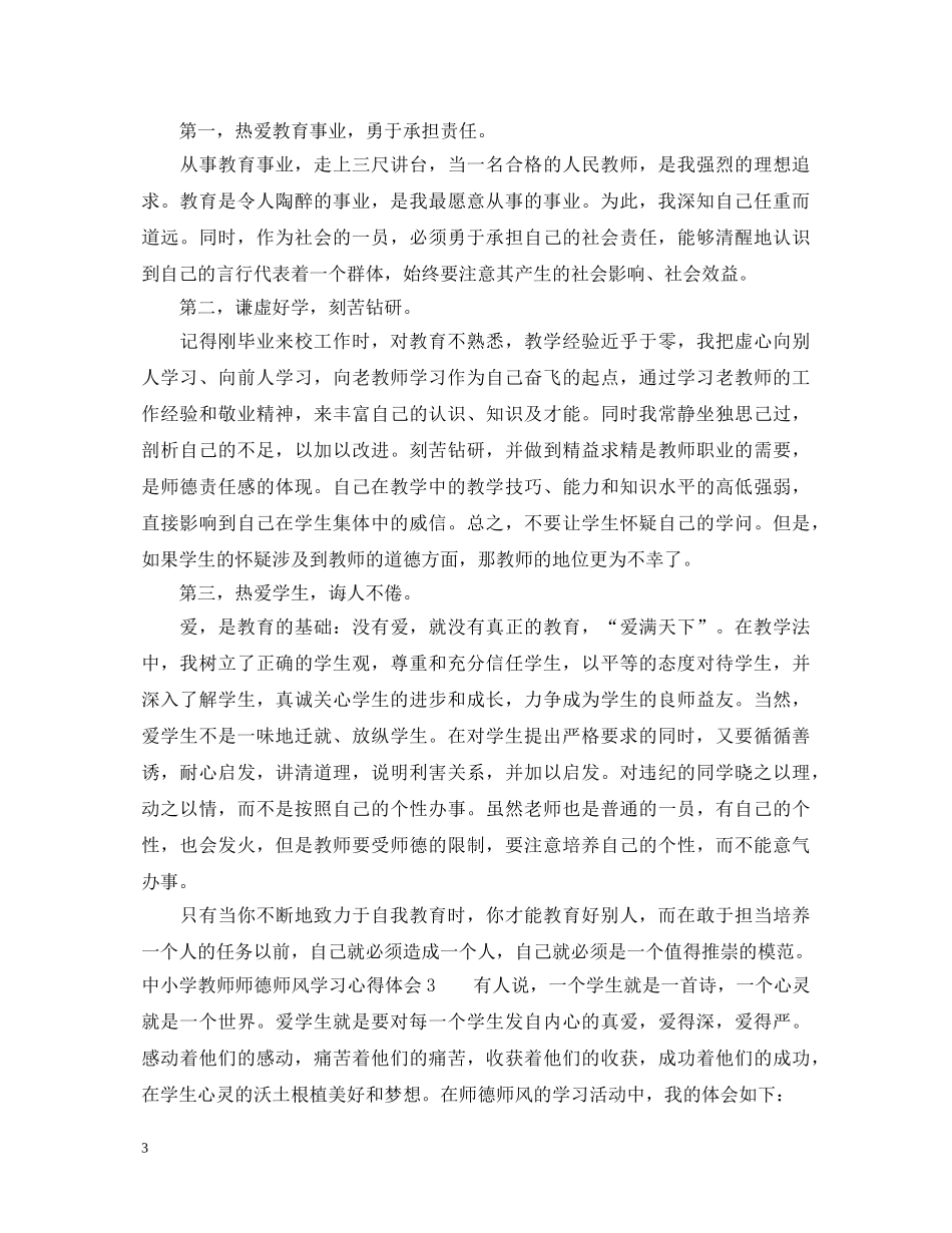 中小学教师师德师风学习心得体会范文 _第3页