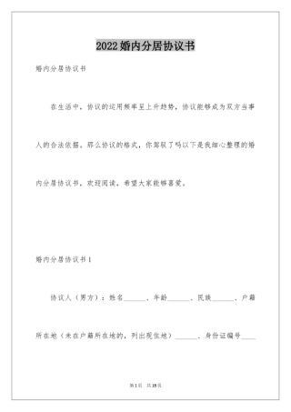 2024婚内分居协议书_1