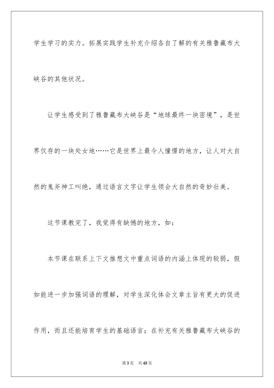 2024《雅鲁藏布大峡谷》教学反思_2_第3页