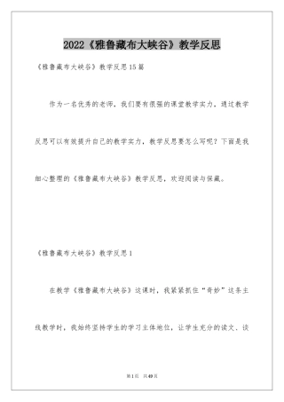 2024《雅鲁藏布大峡谷》教学反思_2