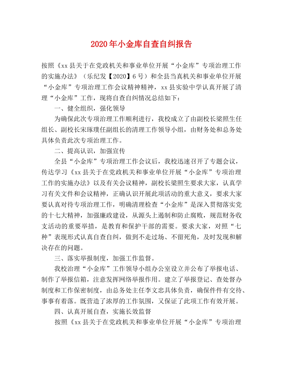 2024年小金库自查自纠报告 _第1页
