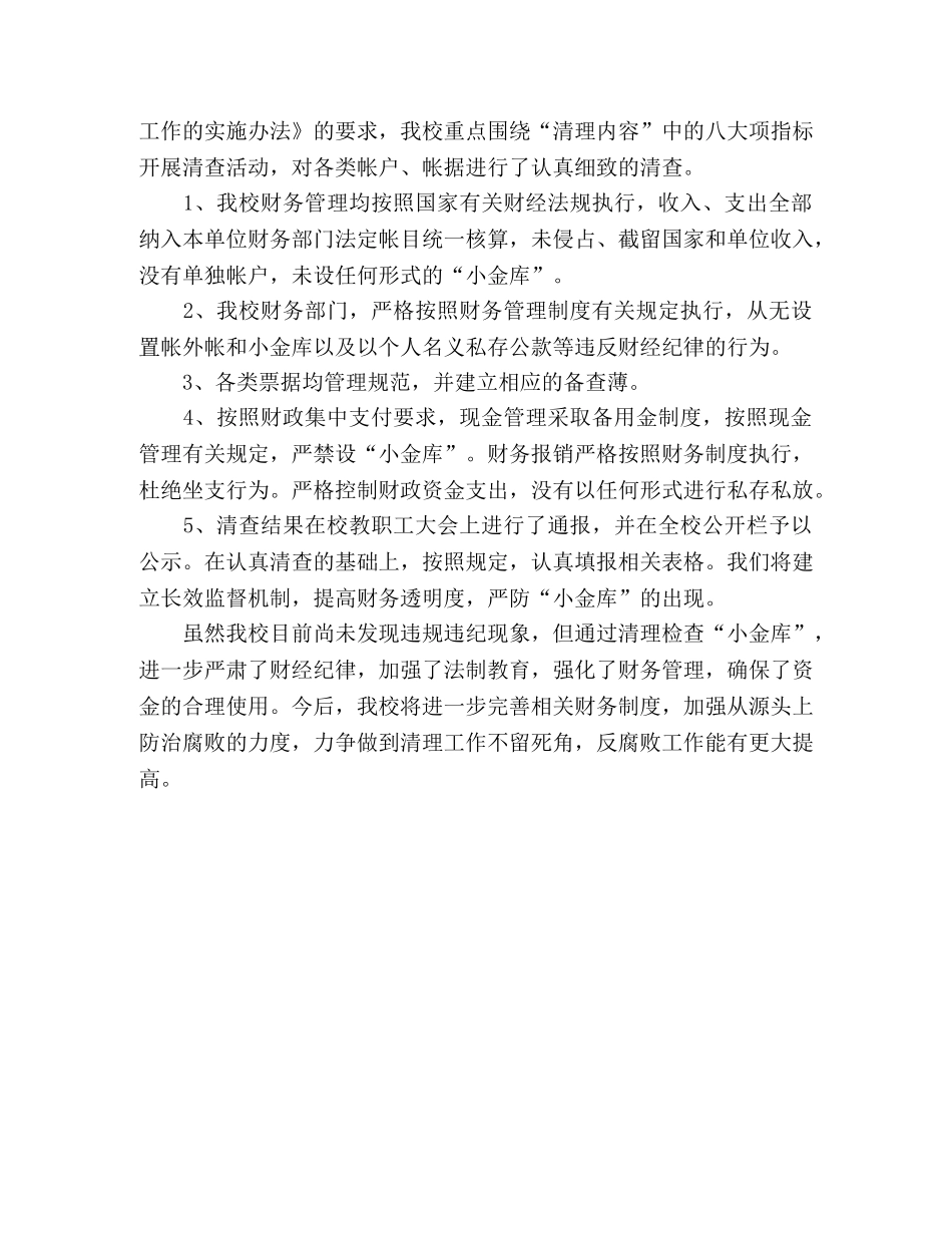 2024年小金库自查自纠报告 _第2页