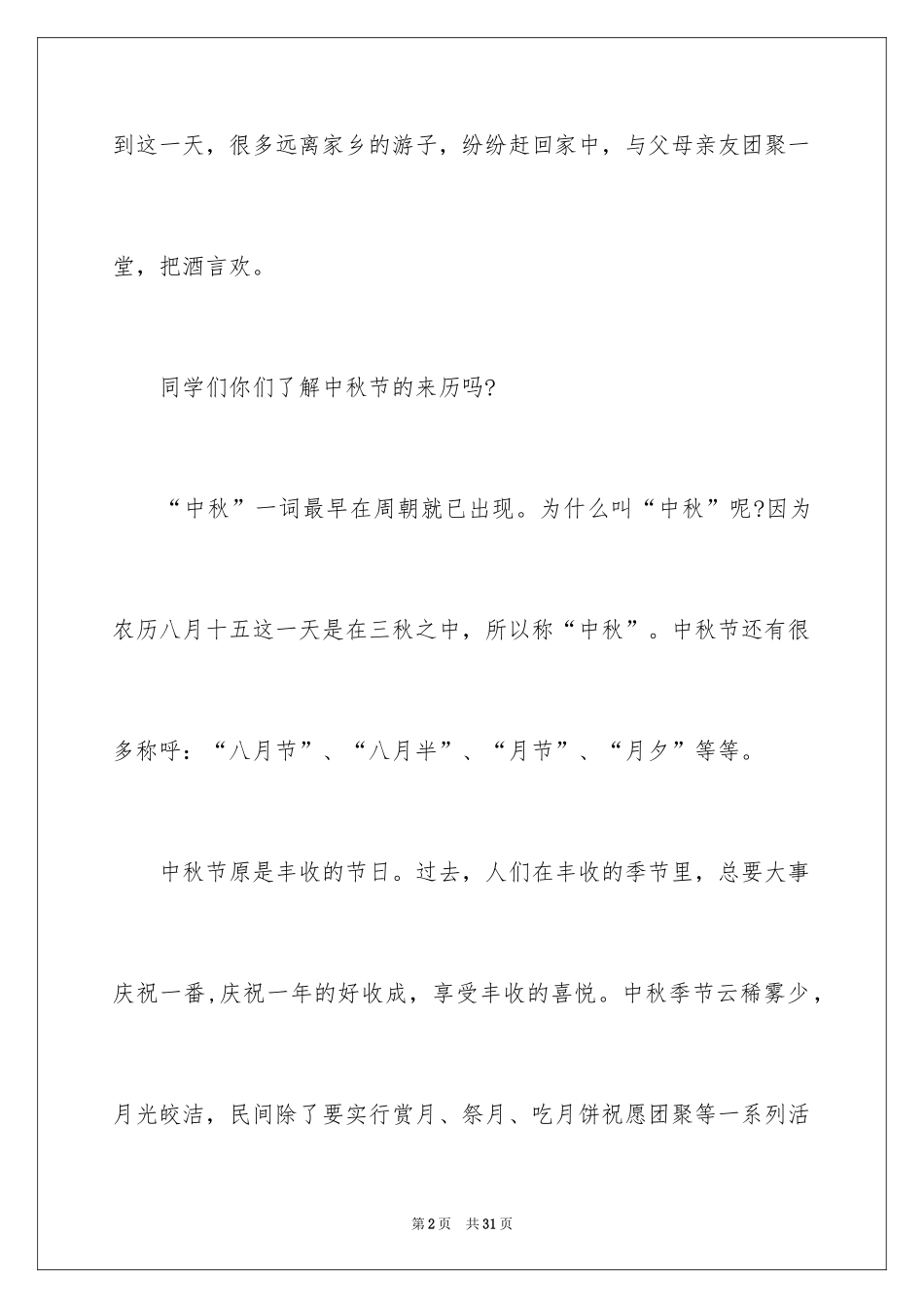 2024中秋节演讲稿_164_第2页