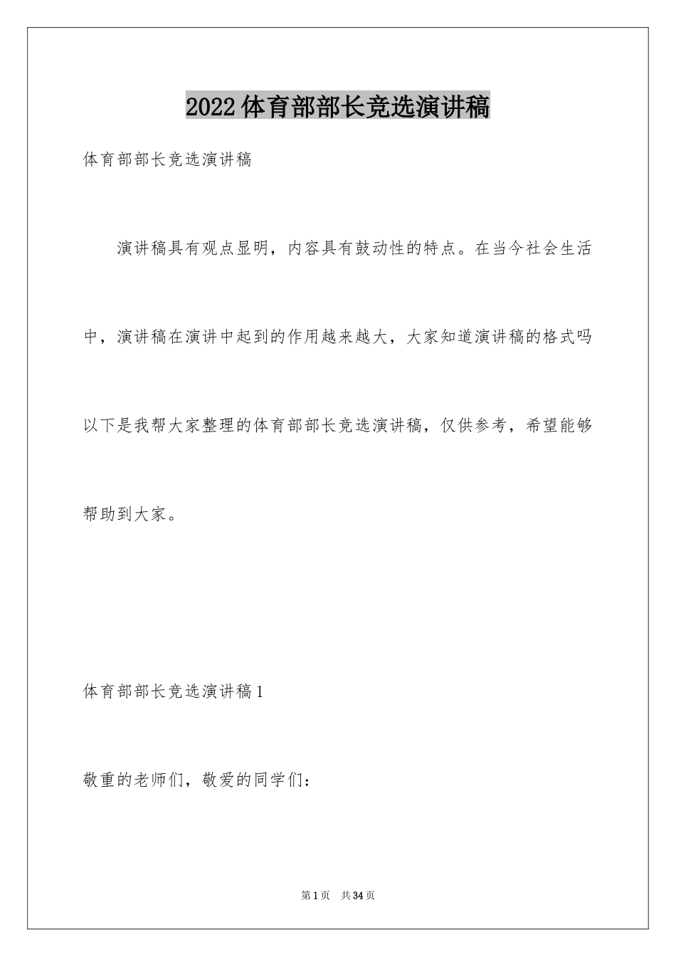 2024体育部部长竞选演讲稿_12_第1页