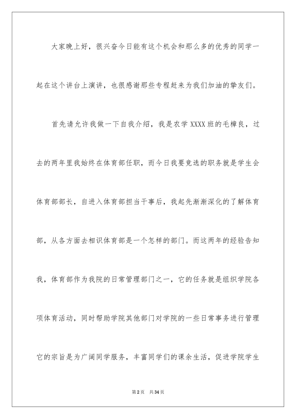 2024体育部部长竞选演讲稿_12_第2页