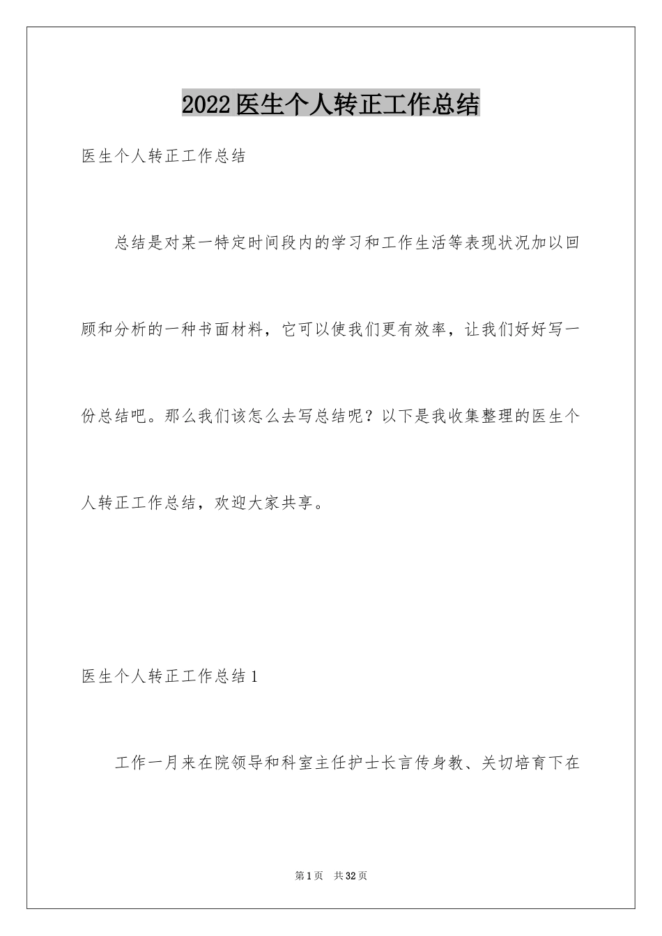 2024医生个人转正工作总结_第1页