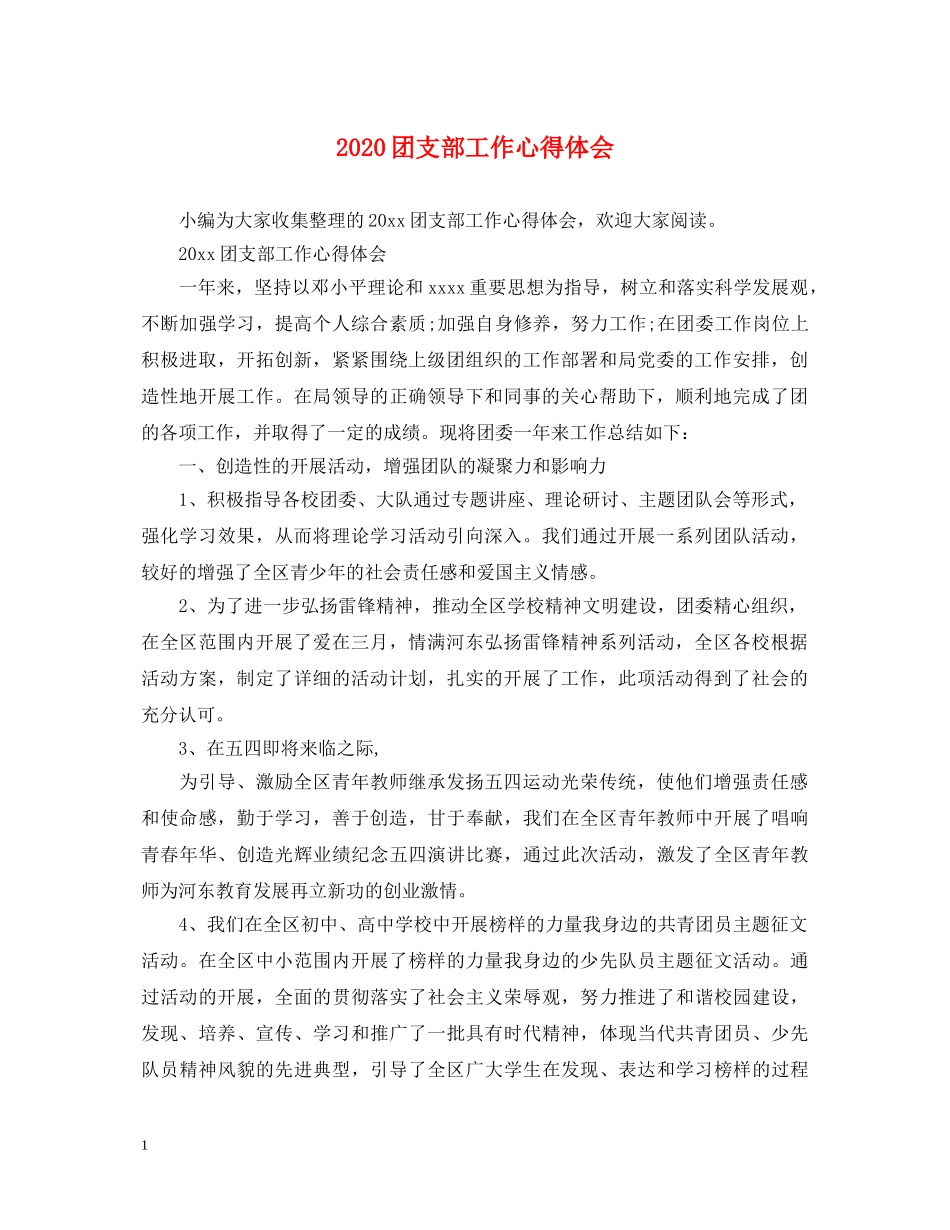 2024团支部工作心得体会 _第1页