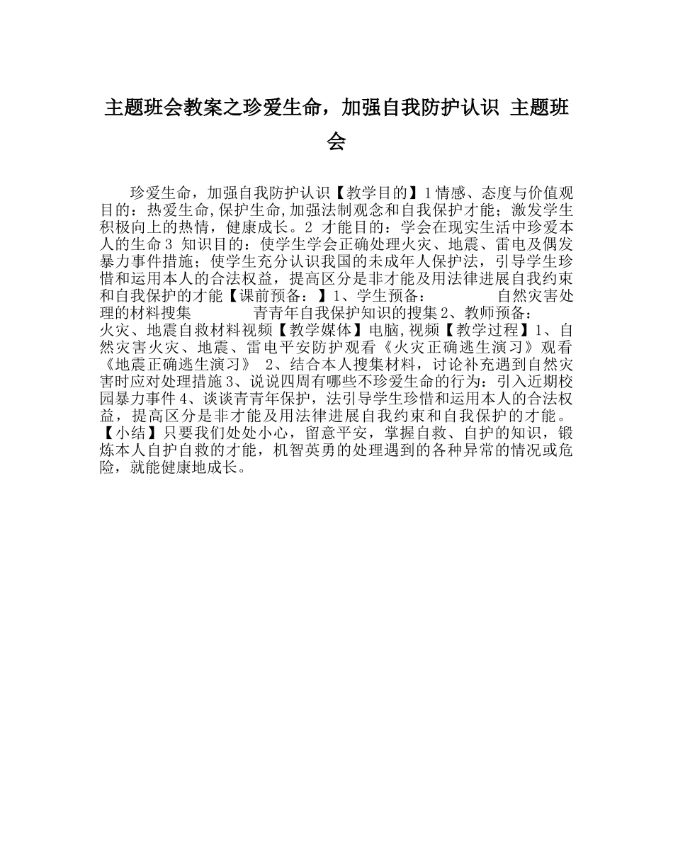 主题班会教案珍爱生命，增强自我防护意识 主题班会 _第1页