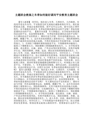 主题班会教案冬季如何做好课间安全教育主题班会 