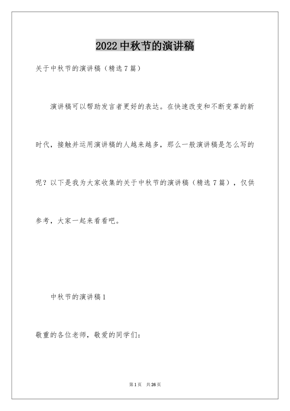 2024中秋节的演讲稿_22_第1页