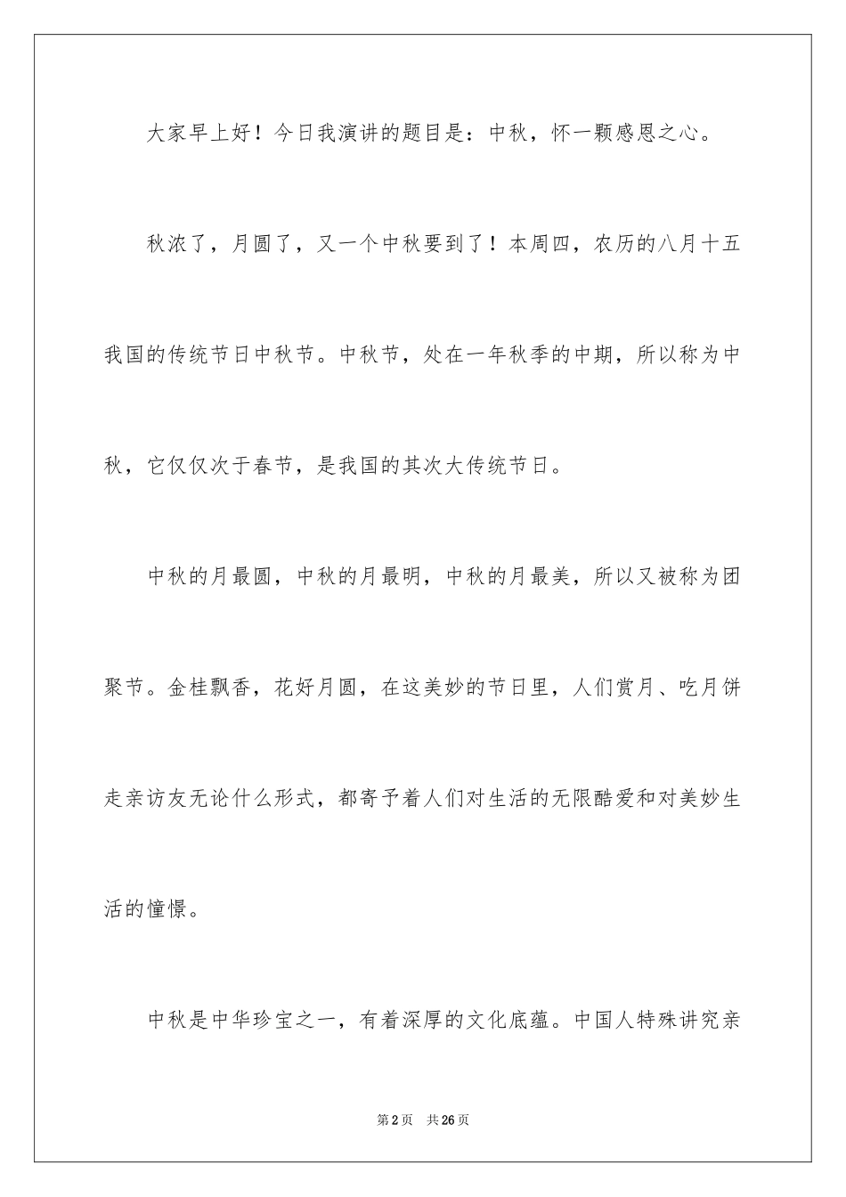 2024中秋节的演讲稿_22_第2页
