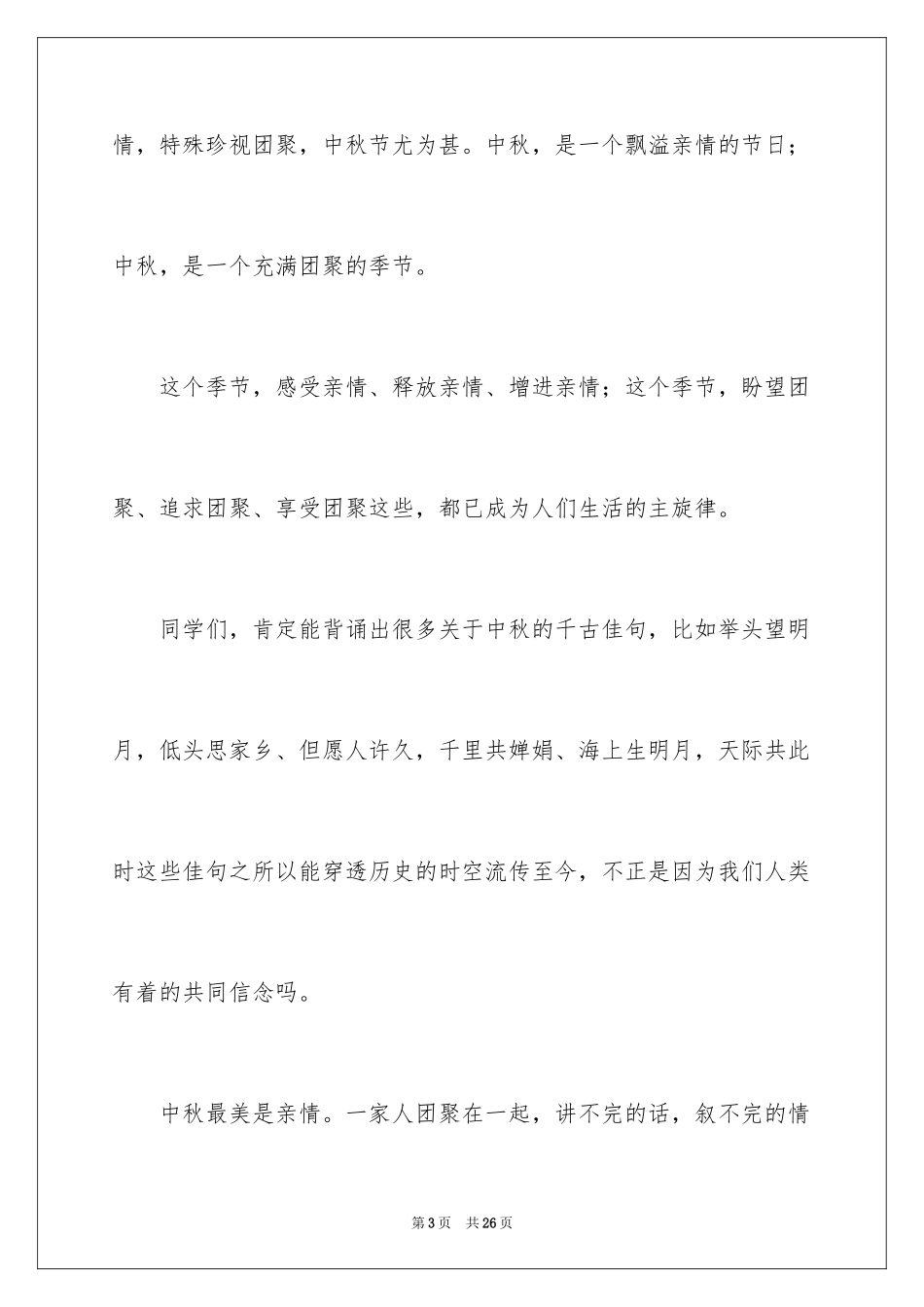 2024中秋节的演讲稿_22_第3页