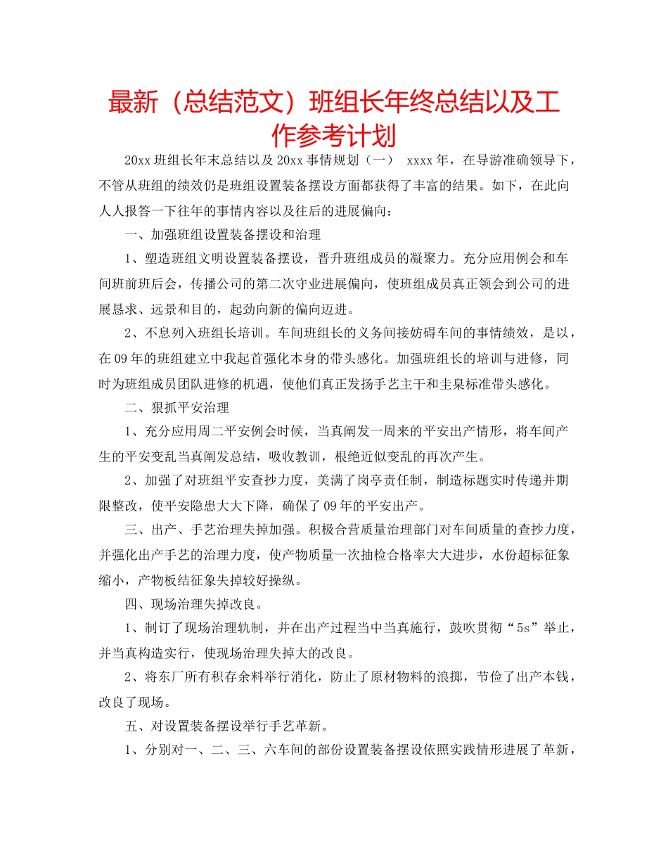 最新（总结范文）班组长年终总结以及工作参考计划 _第1页