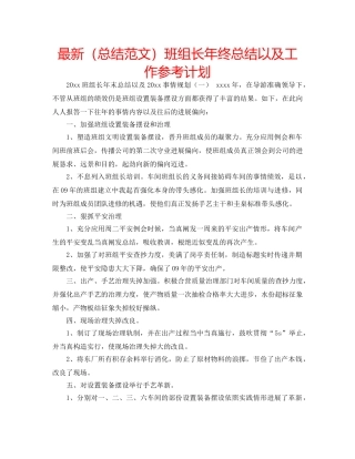 最新（总结范文）班组长年终总结以及工作参考计划 