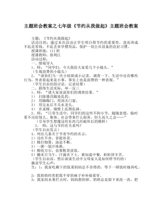 主题班会教案七年级《节约从我做起》主题班会教案 