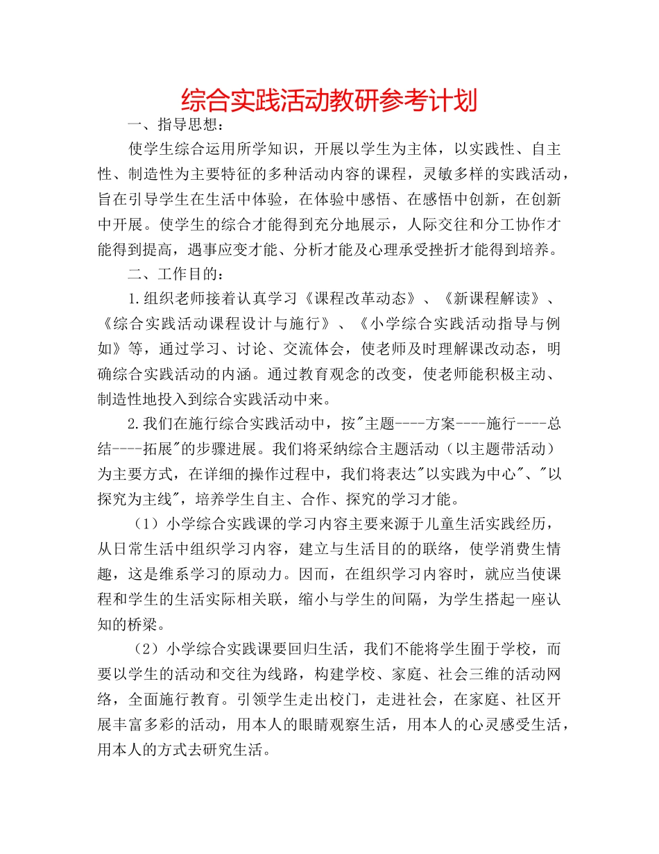 综合实践活动教研参考计划 _第1页