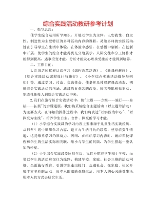综合实践活动教研参考计划 