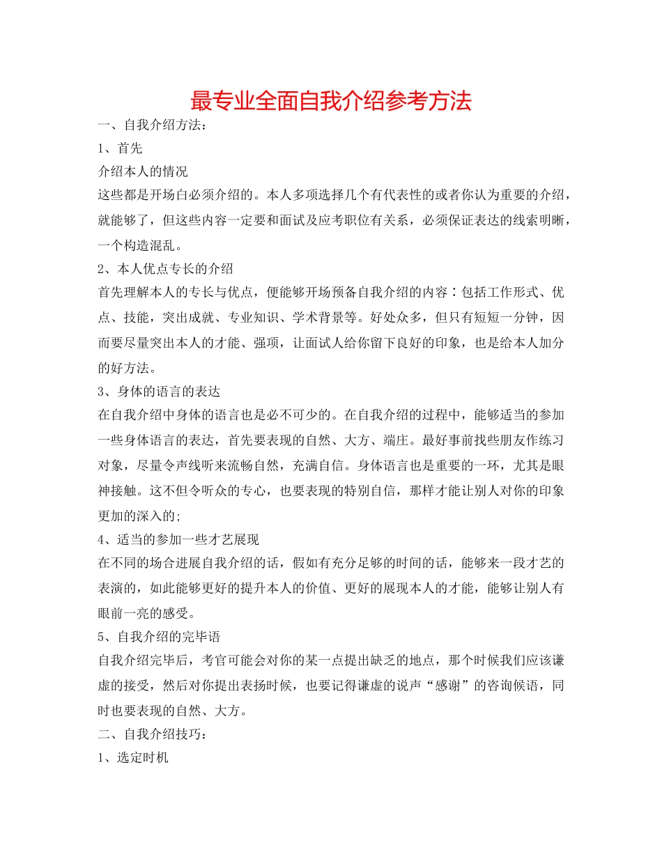 最专业全面自我介绍参考方法 _第1页