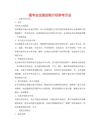 最专业全面自我介绍参考方法 