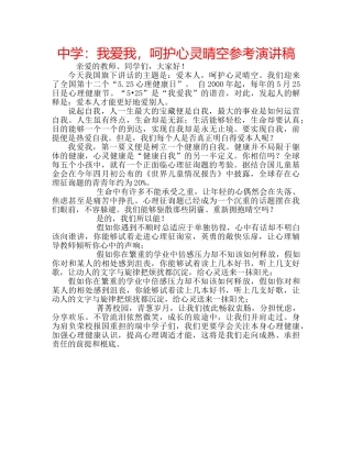 中学：我爱我，呵护心灵晴空参考演讲稿 
