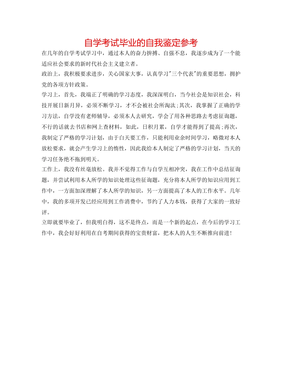 自学考试毕业的自我鉴定参考 _第1页