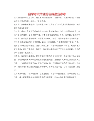 自学考试毕业的自我鉴定参考 