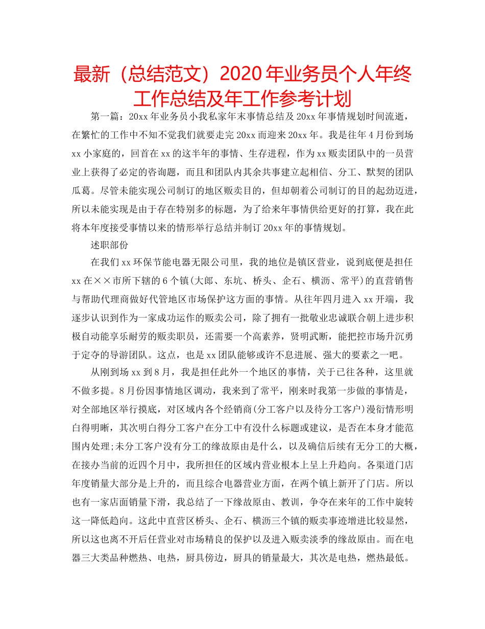 最新（总结范文）2024年业务员个人年终工作总结及年工作参考计划 _第1页