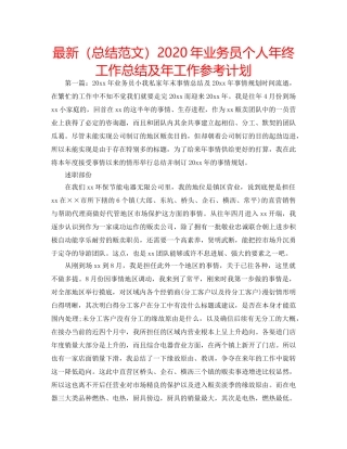 最新（总结范文）2024年业务员个人年终工作总结及年工作参考计划 