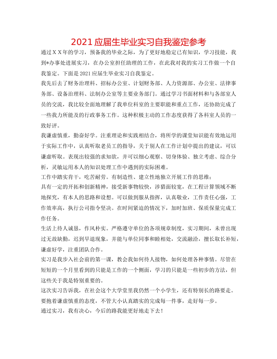 2024应届生毕业实习自我鉴定参考 _第1页