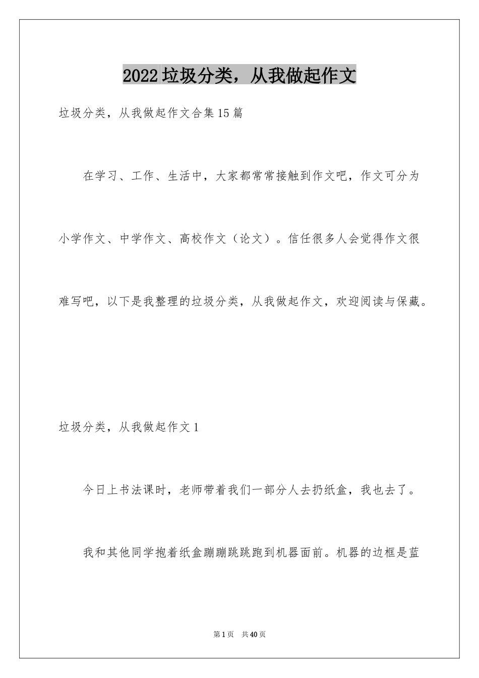 2024垃圾分类，从我做起作文_2_第1页