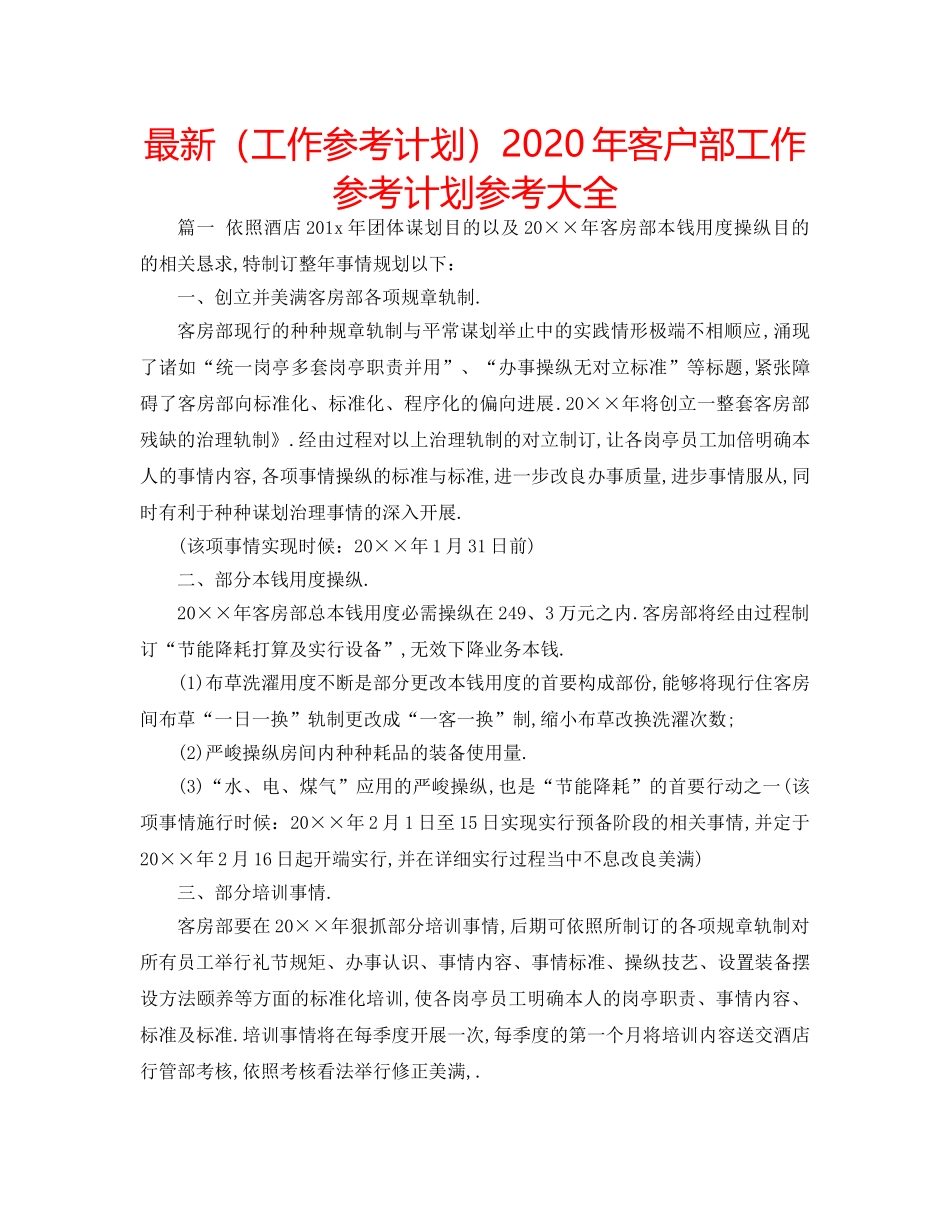 最新（工作参考计划）2024年客户部工作参考计划参考大全 _第1页