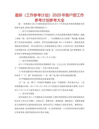 最新（工作参考计划）2024年客户部工作参考计划参考大全 