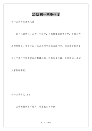 2024初一四季作文_25
