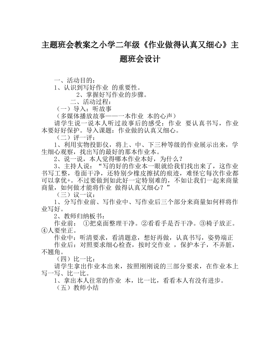 主题班会教案小学二年级《作业做得认真又仔细》主题班会设计 _第1页