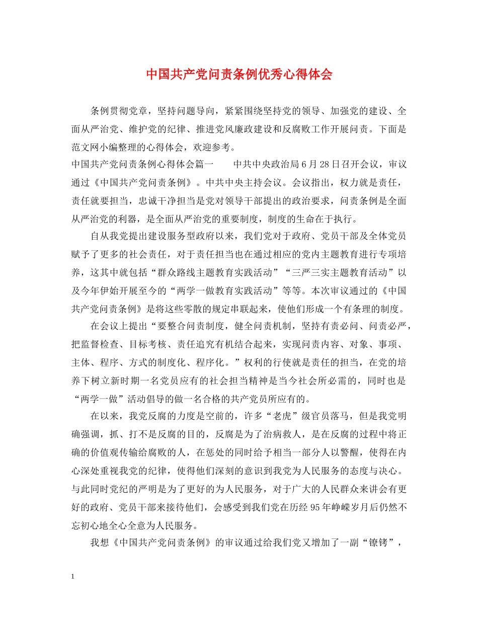 中国共产党问责条例优秀心得体会 _第1页